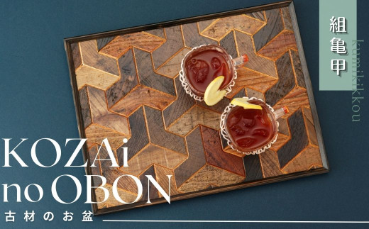 AV2 KOZAinoOBON【古材のお盆】組亀甲【 古材 お盆 盆 和風 ランチョンマット トレイ トレー レトロ 手作り 木製 木目 和柄 亀甲柄 亀甲 】