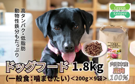 O13 宍粟 鹿肉 100% 無添加 ドッグフード (一般食:噛ませたい)    【 ペット 用品 ペットフード 低脂肪 高タンパク 鉄分 ジビエ ヒューマングレード ハード 】