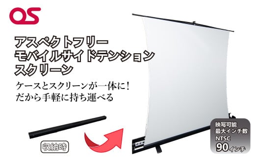 AG15 アスペクトフリー モバイルサイドテンションスクリーン