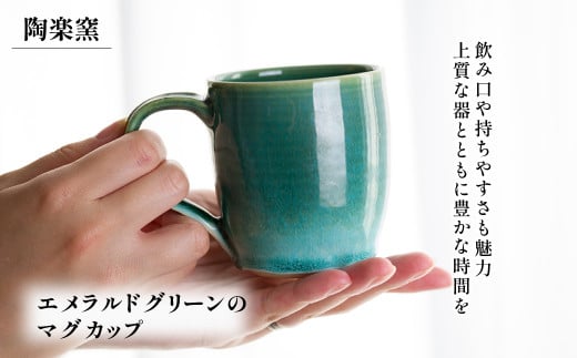 AM9 エメラルドグリーンのマグカップ 【 マグカップ カップ コップ グリーン 翠 緑 窯 焼物 】