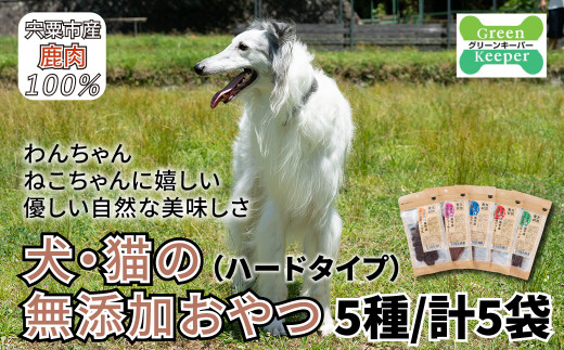 O16 宍粟 鹿肉 100% 犬 ・ 猫 の 無添加 おやつ 噛ませたい( ハードタイプ ) 【 ペット 用品 ペットフード 低脂肪 高タンパク 鉄分 ジビエ ヒューマングレード ハード 】