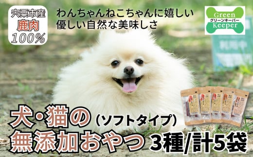 O17 宍粟 鹿肉 100% 犬 ・ 猫 の 無添加 おやつ 柔らかい ( ソフトタイプ )3種類計5袋 【 ペット 用品 ペットフード 低脂肪 高タンパク 鉄分 ジビエ ヒューマングレード ソフト 】