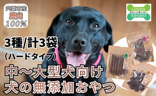 O20 宍粟 鹿肉 100% 中型犬 ~ 大型犬 向け 犬 の 無添加 おやつ 噛ませたい(ハードタイプ) 【 ペット 用品 ペットフード 低脂肪 高タンパク 鉄分 ジビエ ヒューマングレード ハード 】