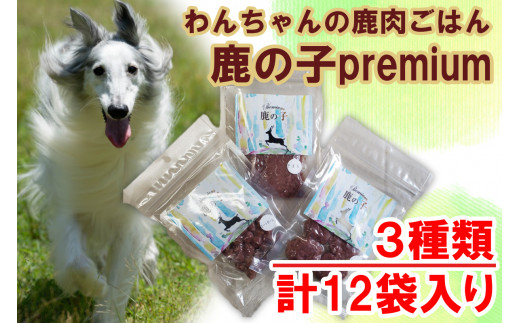 V5 わんちゃん の 無添加 ごはん 鹿の子 Premiumシリーズ(3種類×4袋詰め合わせ)   【ドッグフード 鹿肉 ペット 用品 ペットフード 低脂肪 高タンパク 鉄分 ジビエ 真空パック やわらかい ソフト  】