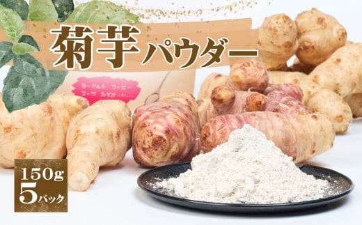 AT3 菊芋パウダー 150g×4パック 【 菊芋 菊いも パウダー 粉 無添加 健康 腸活 】