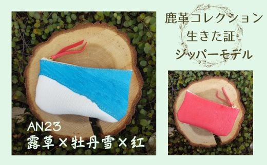 AN23 鹿革コレクション 生きた証 ジッパーモデル(露草×牡丹雪×紅)【 ポーチ バッグ 小物入れ 小物 雑貨 作家 皮 革 手作り ハンドメイド 】
