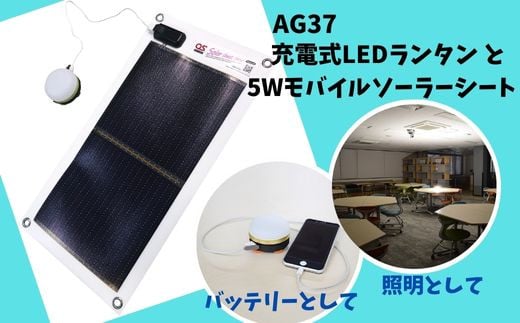 AG37　充電式LEDランタン・5Wモバイルソーラーシートセット／GSB-0500-DC 【 ソーラーシート 発電 充電 充電式 ランタン 国産 照明 アウトドア 防災 災害 防災グッズ 防災用品 LED モバイル 】