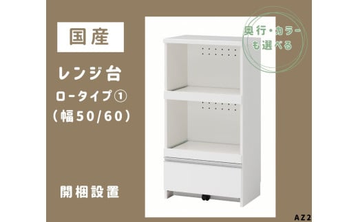 AZ2 国産レンジ台(ロータイプ①)※開梱設置 【 レンジ台 オーダー サイズオーダー セミオーダー 白 ホワイト シルバー 国産 日本製 家具 キッチン家具 収納家具 】