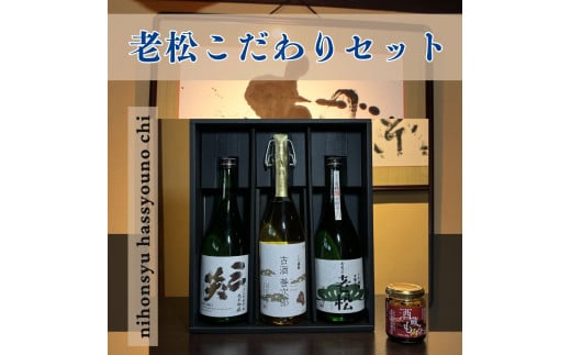 A9 日本酒発祥の地「老松こだわりセット」日本酒 清酒 老松 古酒 善次郎 本醸造 三笑 さんしょう 発酵食品 お酒 酒 贈答用 飲み比べ 呑み比べ セット
