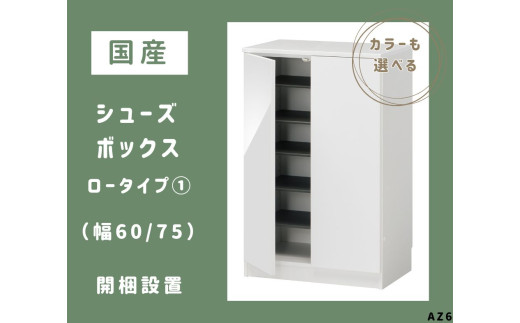 AZ6 国産シューズボックス(ロータイプ①)※開梱設置 【 シューズボックス 靴箱 オーダー サイズオーダー セミオーダー 国産 日本製 家具 収納家具 完成品 】