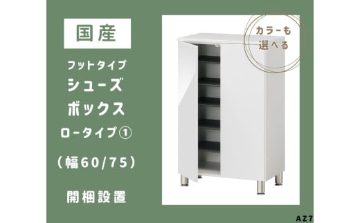 AZ7 フットタイプ国産シューズボックス(ロータイプ①)※開梱設置 【 シューズボックス 靴箱 オーダー サイズオーダー セミオーダー 国産 日本製 家具 収納家具 完成品 】