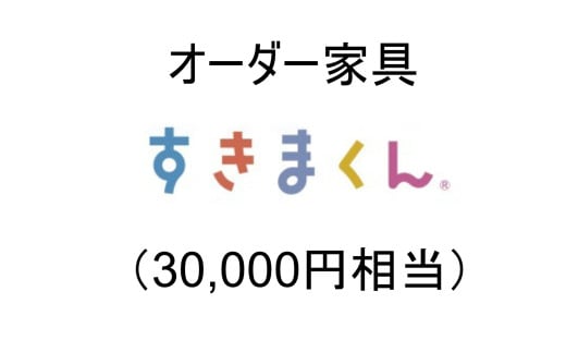 AZ16 オーダー家具「すきまくん」3万円相当 【 家具 日本製 国産 収納家具 テレビ台 レンジ台 靴箱 シューズボックス 本棚 カウンター 洗面台 チェスト スリム 右開き 左開き 片開き 両開き 引き戸 オーダー セミオーダー 】