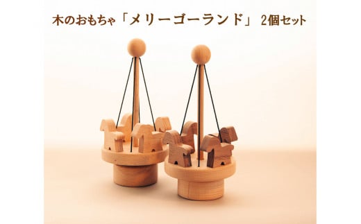 AH15 木のおもちゃ「メリーゴーランド」2個セット  【 木製 木目 ぶな ブナ ウォールナット 手作り シンプル 木のおもちゃ おもちゃ 玩具 インテリア 雑貨 仔馬 馬 うま 】