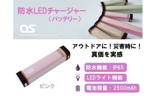 AG43　防水 LED チャージャー / ピンク （2500ｍAh）【 モバイルバッテリー バッテリー 照明 防水 防災 災害 災害用品 災害グッズ アウトドア レジャー 蓄電機 充電器 】