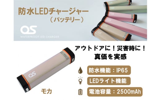 AG44　防水 LED チャージャー /  モカ（2500ｍAh）　【 モバイルバッテリー バッテリー 照明 防水 防災 災害 災害用品 災害グッズ アウトドア レジャー 蓄電機 充電器 】