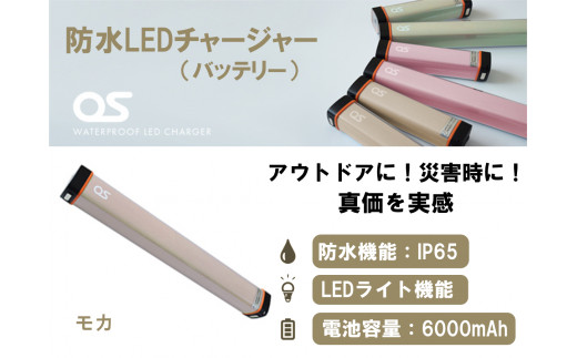 AG47　防水 LED チャージャー /  モカ（6000ｍAh）　【 モバイルバッテリー バッテリー 照明 防水 防災 災害 災害用品 災害グッズ アウトドア レジャー 蓄電機 充電器 】