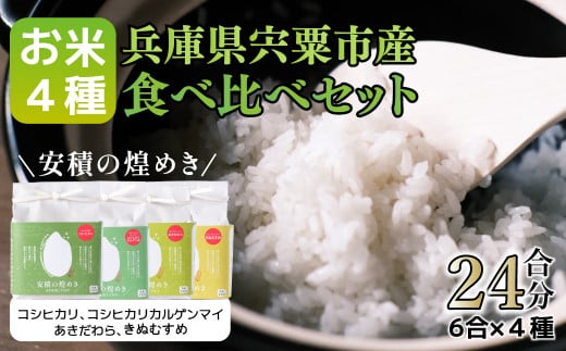 BC1  【令和7年産 新米】ブランド 米 「安積の煌めき」 食べ比べ セット 3.6Kg 【 新米 7年産 こしひかり コシヒカリ カルゲン 米 コメ あきだわら きぬむすめ 贈答 精米 白米 兵庫県 宍粟市 】
