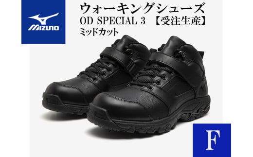 AO31 ミズノ ウォーキングシューズ ミッドカット【ブラックF】OD SPECIAL 3  (mizuno オーダーシューズ レザー 天然皮革 Wgrip搭載 リニューアル 散歩 オーダーメイド 手作り 日本製 本革 ウォーキング シューズ 幅広 負担軽減)