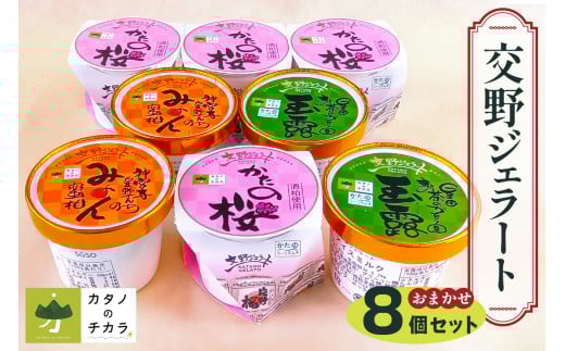 交野ジェラート フレーバーおまかせ8個セット｜デザート スイーツ [0178]