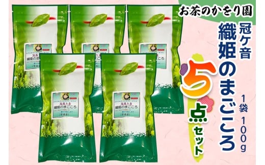 [お茶のかをり園] 冠ケ音 織姫のまごころ (100g)×5｜茶葉 高級 お茶 ギフト 老舗 美味しいお茶 人気 緑茶 日本茶 [0237]