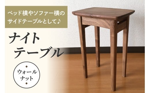 ベッド横やソファー横のサイドテーブルとして♪ コンパクトなサイズが嬉しいナイトテーブル (ウォールナット)｜インテリア 日用品 雑貨 天然木 [0231]