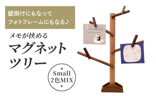 壁掛けにもなってフォトフレームにもなる♪ メモが挟めるマグネットツリー (Small,2色MIX)｜クリスマスツリー インテリア 日用品 ホビー イベント 雑貨 天然木 [0229]
