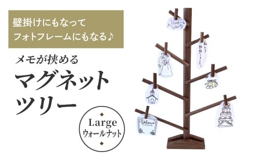 壁掛けにもなってフォトフレームにもなる♪ メモが挟めるマグネットツリー (Large,ウォールナット)｜クリスマスツリー インテリア 日用品 ホビー イベント 雑貨 天然木 [0228]