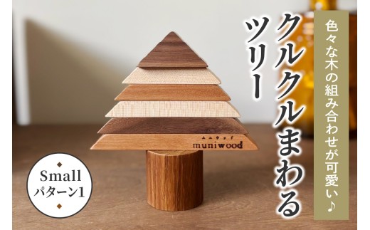 色々な木の組み合わせが可愛い♪ クルクルまわるツリー (Small／パターン1)｜クリスマスツリー インテリア 日用品 ホビー イベント 雑貨 天然木 [0224]