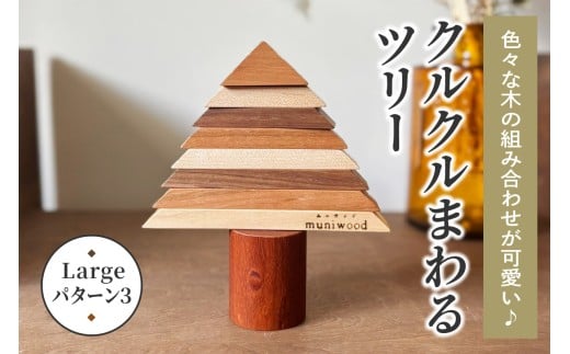 色々な木の組み合わせが可愛い♪ クルクルまわるツリー (Large／パターン3)｜クリスマスツリー インテリア 日用品 ホビー イベント 雑貨 天然木 [0223]