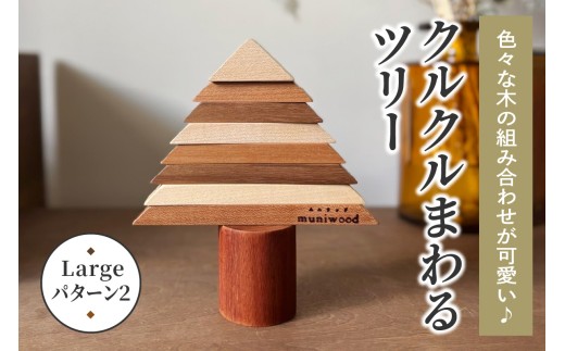 色々な木の組み合わせが可愛い♪ クルクルまわるツリー (Large／パターン2)｜クリスマスツリー インテリア 日用品 ホビー イベント 雑貨 天然木 [0222]