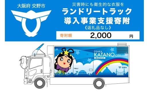 【返礼品なし】(災害時にも衛生的な衣服を！)全国自治体初ランドリートラック導入事業支援寄附【返礼品なし／2千円】 [0241]