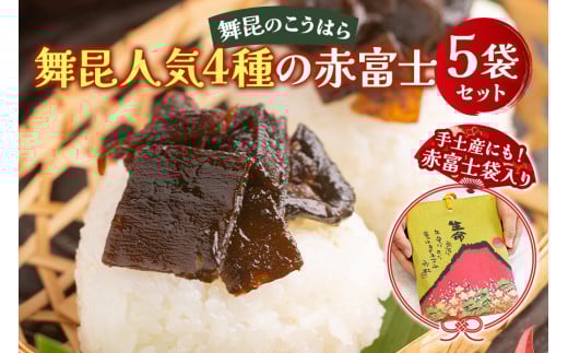 舞昆 人気4種の赤富士 5袋セット｜ご飯がもっと美味しくなる佃煮を食べ比べ！昆布 ご飯のお供 ギフト つくだ煮 プレゼント 御歳暮 内祝い 粗供養 土産 関西 大阪 グルメ 常温 土産 舞昆 こうはら まいこん [0159]