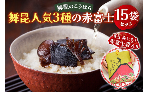 舞昆 人気3種の赤富士 15袋セット (お渡し用袋15枚付)｜ご飯がもっと美味しくなる佃煮を食べ比べ！つくだに 佃煮 昆布 ごはんのお供 ふりかけ おにぎり お弁当 ご飯のお供 ギフト つくだ煮  御歳暮 内祝い 粗供養  関西 大阪 グルメ 常温 土産 舞昆 こうはら まいこんプレゼント  御歳暮 内祝い 粗供養 土産 関西 大阪 グルメ 常温 土産 舞昆 こうはら まいこん [0157]
