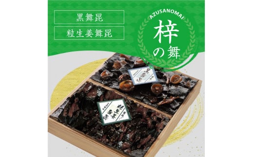 舞昆のこうはら 梓 (あずさ) の舞 (2～3人家族用／包装済・手提げ袋付)｜ご飯が進む肉厚昆布の佃煮を木箱に！詰め合わせ 佃煮 ギフト セット どんこ椎茸 生姜 土産 御祝 内祝い お返し プレゼント 引き出物 ご飯のお供 昆布 粗供養 贈り物 塩昆布 お取り寄せ お供え物 母の日 父の日 お中元 舞昆 こうはら まいこん [0167]