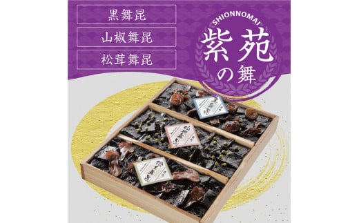 舞昆のこうはら 人気3種の贅沢詰め合わせ 紫苑の舞 (3～4人家族用)｜縁起物の昆布の佃煮は引出物や長寿のお祝いにも人気です！ギフト セット 高級 ご飯のお供 木箱 贈答 ごはんのおとも お取り寄せ 内祝い お返し 粗供養 プレゼント つくだに 塩昆布 父の日 母の日 お中元 舞昆 こうはら まいこん [0169]