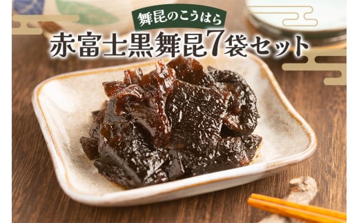 舞昆のこうはら 赤富士 黒舞昆 7袋セット｜まろやか昆布の佃煮がご挨拶やお祝い事に大活躍！ギフト 高級 ご飯のお供取り寄せ おにぎりの具 椎茸こんぶ 大坂 名物 昆布佃煮 お取り寄せ つくだに 贈り物 ごはんのお供 手土産 内祝い 父の日 母の日 お中元 こうはら まいこん [0165]