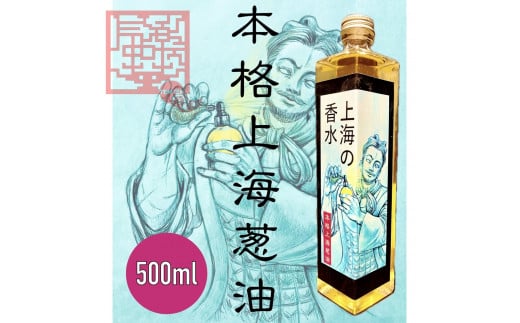 気楽中華TENTEN 本格上海葱油【上海の香水】[0087]