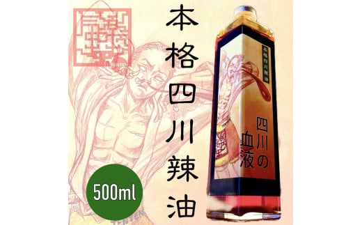 気楽中華TENTEN 本格四川辣油【四川の血液】[0088]