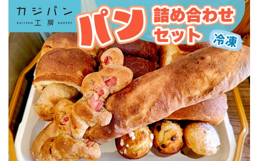 パン 詰め合わせセット 冷凍便｜詰め合わせ 国産小麦 天然酵母 交野のおいしい水 食パン 朝食 おやつ [0106]