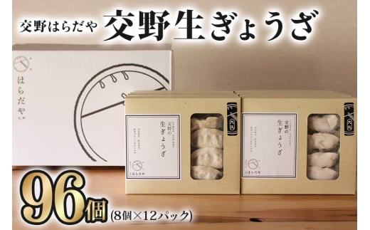 交野はらだや《交野生ぎょうざ／96個》大容量 冷凍餃子｜お取り寄せ 旨味調味料保存料無添加 薄皮 野菜たっぷり 国産野菜使用 国産豚肉使用 [0051]