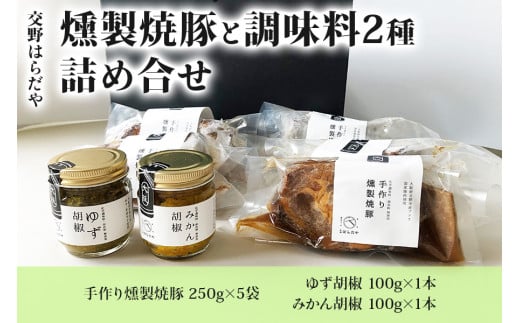 交野はらだや《燻製焼豚》＆《調味料2種》詰め合せ 冷凍便｜大容量 ジューシーお取寄せ 旨味調味料保存料無添加 職人の逸品 [0054]