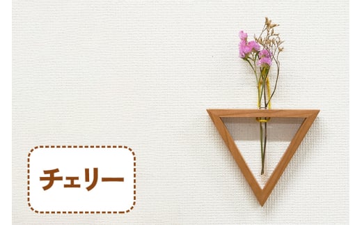 三角形の一輪挿し (チェリー材) これ一つで壁掛け、置き型、上下斜めが全部楽しめる｜無垢材 [0110]