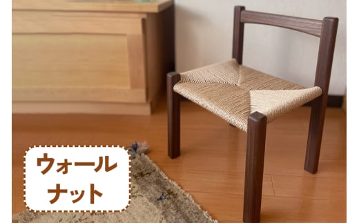 ペーパーコードで編み上げた 子供用椅子 (ウォールナット材)｜無垢材 [0119]