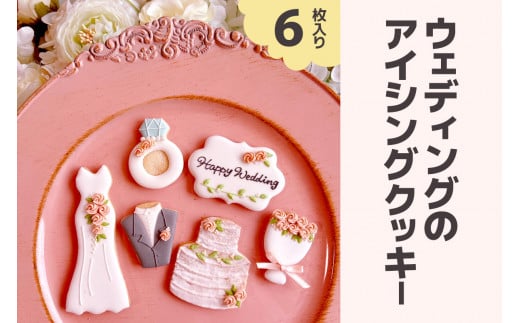 ウェディングのアイシングクッキーセット｜クッキー アイシングクッキー [0142]