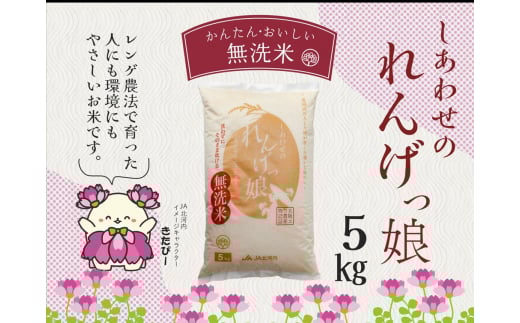 しあわせのれんげっ娘5kg (無洗米)｜お米 おこめ 米 コメ 白米 ご飯 ごはん おにぎり お弁当 [0103]