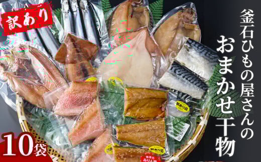 fc-26-038 【訳あり品】 釜石ひもの屋さんのおまかせ干物 10袋 永野商店