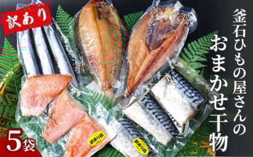 fc-26-037 【訳あり品】 釜石ひもの屋さんのおまかせ干物 5袋 永野商店