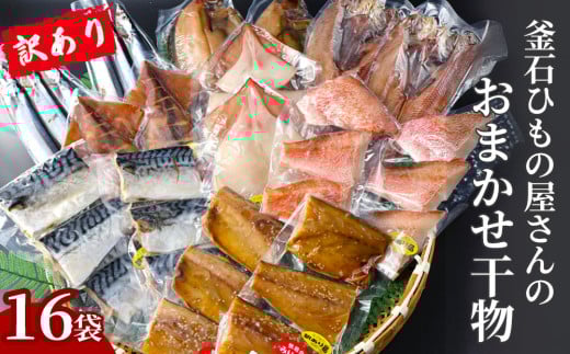fc-26-040 【訳あり品】 釜石ひもの屋さんのおまかせ干物 16袋 永野商店