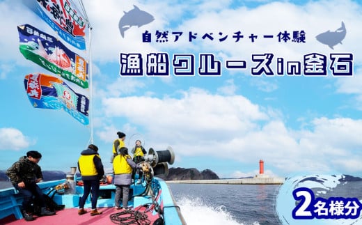 fc-44-025 【自然アドベンチャー体験2名様分】釜石湾を知り尽くした漁師さんがご案内!漁船クルーズ i n 釜石湾 かまいしDMC