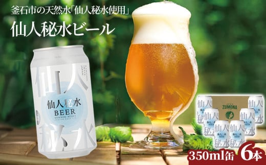 fc-58-004  仙人秘水ビール6本セット 上閉伊酒造
